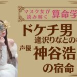 《ドケチ男　逢沢りなとの相性　声優　神谷浩史の宿命》