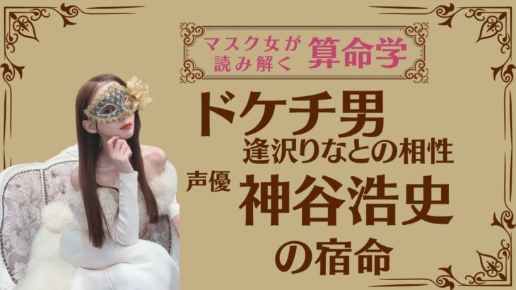 《ドケチ男　逢沢りなとの相性　声優　神谷浩史の宿命》