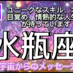 [水瓶座2月]♒️祝福の始まり、未知や新しい経験に挑戦⭐️[宇宙からのメッセージ]Aquarius