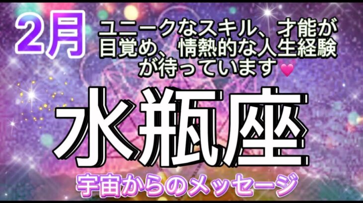 [水瓶座2月]♒️祝福の始まり、未知や新しい経験に挑戦⭐️[宇宙からのメッセージ]Aquarius