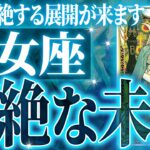 鳥肌級✨乙女座の未来が凄すぎて感動しました🌈覚悟してください【鳥肌級タロットリーディング】