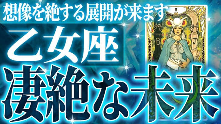 鳥肌級✨乙女座の未来が凄すぎて感動しました🌈覚悟してください【鳥肌級タロットリーディング】