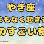 【山羊座】動画を見たら直ぐに奇跡が起きそうです❣️❗️ ＃タロット、＃オラクルカード、＃当たる、＃占い、＃龍神