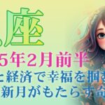 2025年2月前半の魚座 (うお座)の運勢　家族と経済で幸福を掴む！2月の新月がもたらす奇跡！