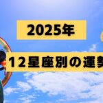 【怖いほどあたる！】2025年12星座別運勢！◯ ◯ ◯座 ◯ ◯ ◯座 2025年 金運急上昇‼️