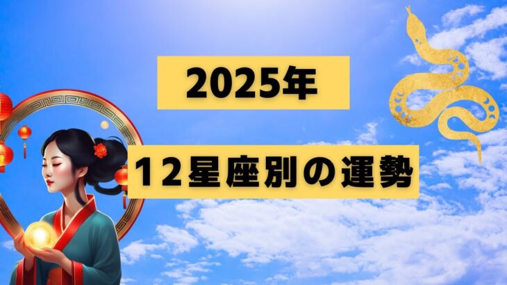 【怖いほどあたる！】2025年12星座別運勢！◯ ◯ ◯座 ◯ ◯ ◯座 2025年 金運急上昇‼️