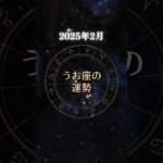 【うお座】2025年2月の運勢【心温まる出来事が多い月】 #shorts