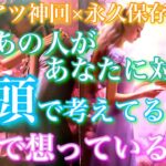 💘激アツ神回×永久保存版💝今あの人があなたに対して、頭で考えてること、心で想っていること🦋