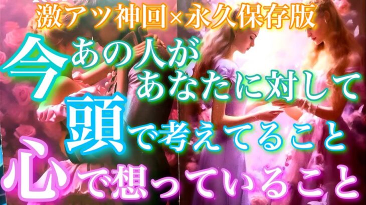 💘激アツ神回×永久保存版💝今あの人があなたに対して、頭で考えてること、心で想っていること🦋