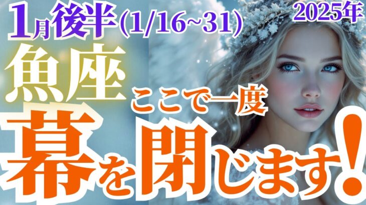 【魚座の総合運】2025年1月後半うお座はここで一度、幕を閉じます！タロットと星読みが導く癒しと希望の運勢