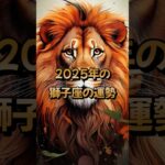 2025年の獅子座の運勢 – 星座占い #しし座 #獅子座 #2025年 #占い