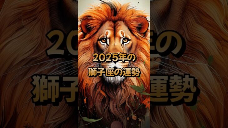 2025年の獅子座の運勢 – 星座占い #しし座 #獅子座 #2025年 #占い