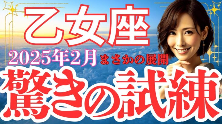 【乙女座】2025年2月 おとめ座の運勢 まさかの展開【驚きの試練】