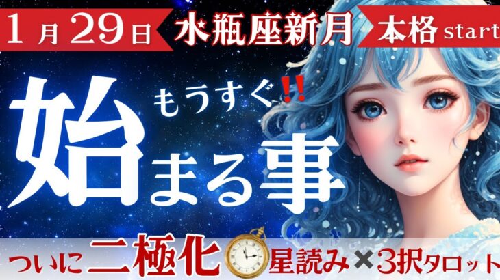 【緊急配信】1月29日から全てが始まる⁉️水瓶座新月から風の時代が本格スタート🚩もうすぐ始まることは‥🚩 転機の時期もみました🕰️【星読み×タロット】