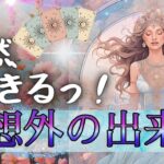 え！まさか？を事前に知っておいて💛斜めからくる貴方に起きること・未来予知リーディング🌸もしかして視られてる？個人鑑定級リーディングタロットカード 占い❄見た時がタイミング仕事 お金 恋愛 風菜