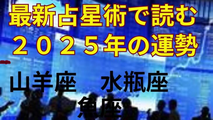 占星術最新理論moonphazeで読み解く2025年の運勢、山羊座　水瓶座　魚座