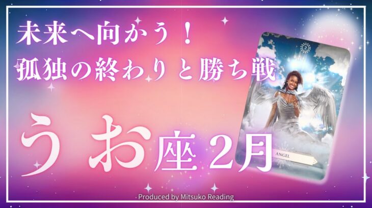 魚座2月【孤独の終わりと勝ち戦】こりゃスゲ〜❗️未来に向かって進むだけ❗️2025年2月運勢仕事恋愛人間関係♓️【脱力系タロット占い】