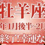 【おひつじ座】1月後半運勢　長年の困難は終わり、信じられないほどの幸せ🌈幸運の鍵は、信じて任せること【牡羊座 １月】タロットリーディング