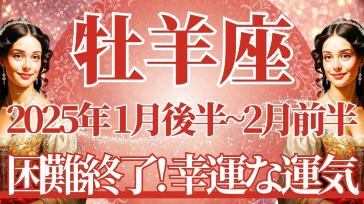 【おひつじ座】1月後半運勢　長年の困難は終わり、信じられないほどの幸せ🌈幸運の鍵は、信じて任せること【牡羊座 １月】タロットリーディング