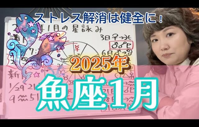 金星到来するも吉凶混合！気を引き締めて！！2025年1月 魚座の運勢