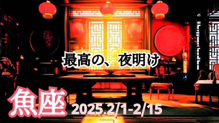 【2月前半 運勢 魚座】もう上がるだけ！幸せな出来事が押し寄せる！🌿🕊✨【うお座】【タロット】【開運】【占い】