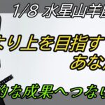 【1/8 水星山羊座入り】今より上を目指すあなたへ！！2025年、スタートダッシュを決めよう！！