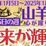 【山羊座】2025年1月5日(日)～2025年1月11日(土)のやぎ座の運勢をオラクルカード（カルトゥーシュカード）で鑑定します