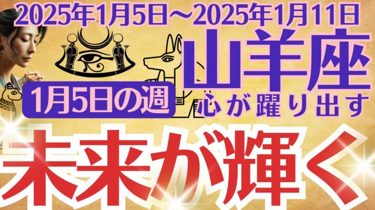 【山羊座】2025年1月5日(日)～2025年1月11日(土)のやぎ座の運勢をオラクルカード（カルトゥーシュカード）で鑑定します