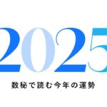 新年初ライブ🎍数秘で読む2025年の運勢！