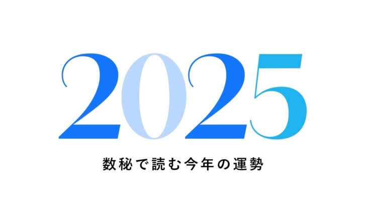 新年初ライブ🎍数秘で読む2025年の運勢！