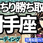 【射手座】♐️2025年1月6日の週♐️きっちり勝ち取る。しっかりできる時。でも心を柔軟にすることも大切。いて座。タロット占い