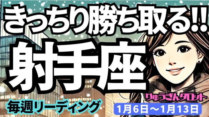 【射手座】♐️2025年1月6日の週♐️きっちり勝ち取る。しっかりできる時。でも心を柔軟にすることも大切。いて座。タロット占い