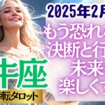 【♉牡牛座さん💖2025年2月前半運勢】〈怖がらなくても大丈夫！覚悟を持って宣言して行動して！そこから更に人生が楽しくなっていく！〉 人生幸転タロットリーディング 占い おうし座 太陽星座・月星座