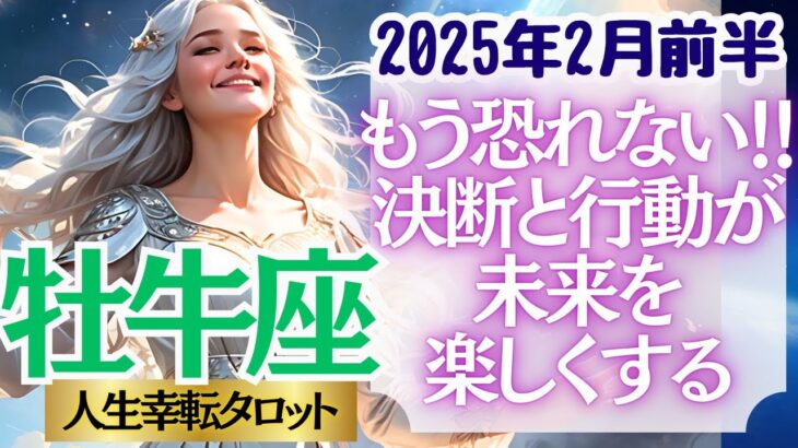 【♉牡牛座さん💖2025年2月前半運勢】〈怖がらなくても大丈夫！覚悟を持って宣言して行動して！そこから更に人生が楽しくなっていく！〉 人生幸転タロットリーディング 占い おうし座 太陽星座・月星座