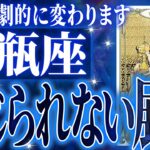 やばいです…水瓶座さん人生最大の転機きます。急に訪れるので覚悟してください【鳥肌級タロットリーディング】