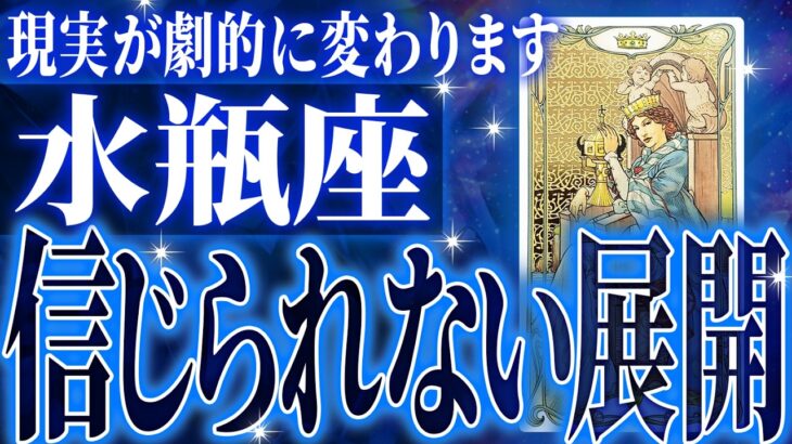 やばいです…水瓶座さん人生最大の転機きます。急に訪れるので覚悟してください【鳥肌級タロットリーディング】