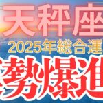 【天秤座】2025年総合運 てんびん座さん　今年はすごいぞ！【運勢爆進中】