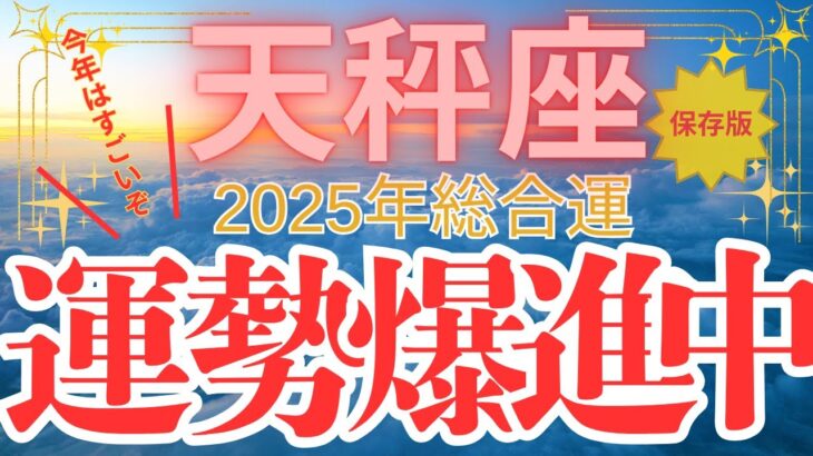 【天秤座】2025年総合運 てんびん座さん　今年はすごいぞ！【運勢爆進中】