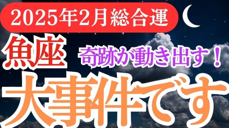 【魚座】2025年2月うお座必見！星とタロットが導く魚座の幸運ガイド✨