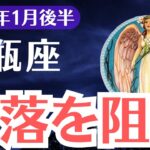 【水瓶座】2025年1月後半みずがめ座、転落寸前…運命を変える最後の警告