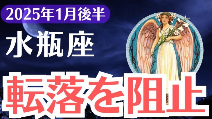 【水瓶座】2025年1月後半みずがめ座、転落寸前…運命を変える最後の警告