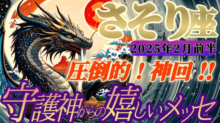 【蠍座♏2月前半運勢】守護神様からの嬉しいメッセージ　どうしちゃったの！？蠍座さん！凄過ぎて圧倒されちゃった〜神回だね！！　✡️キャラ別鑑定付き✡️【タロット占い】