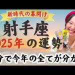 華麗なる出会いの年！外へ外へ【射手座2025年の運勢】出会いから価値観が広がりどんどん世界が広がる！甘えていい！頼っていい！