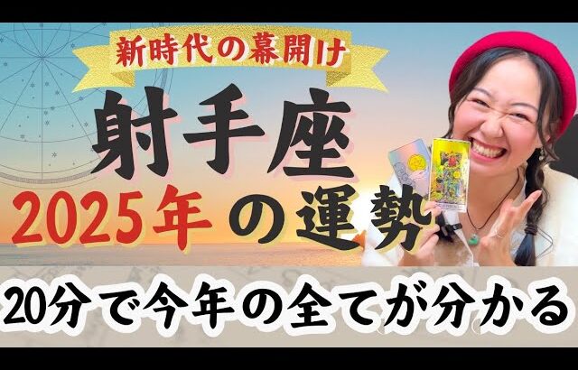 華麗なる出会いの年！外へ外へ【射手座2025年の運勢】出会いから価値観が広がりどんどん世界が広がる！甘えていい！頼っていい！