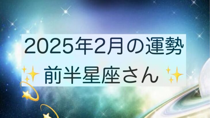 【星読み】牡羊座・牡牛座・双子座・蟹座・獅子座・乙女座さんの2025年2月の運勢✨タイムスタンプです↓