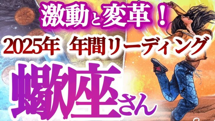 さそり座  年間ざっくりリーディング【金運上昇！チャレンジと原点回帰の年】運気もカラダも新陳代謝　　蠍座　2025年　タロットリーディング