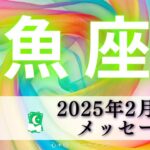 【うお座2月前半】目覚める時がきた‼️あなたを待ってる人がたくさんいる🥹🍀完璧を求めなくて大丈夫だよ🙆🏻‍♀️