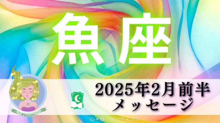 【うお座2月前半】目覚める時がきた‼️あなたを待ってる人がたくさんいる🥹🍀完璧を求めなくて大丈夫だよ🙆🏻‍♀️