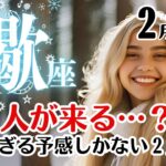 蠍座♏2025年2月★良き人が来る…？！楽しすぎる予感しかない２月！！