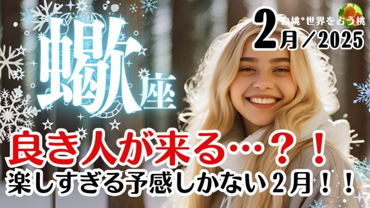 蠍座♏2025年2月★良き人が来る…？！楽しすぎる予感しかない２月！！